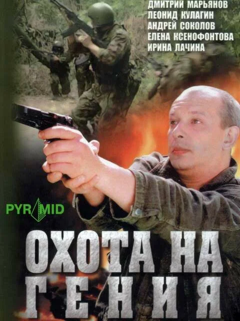 Охота на Гения (2006) - смотреть онлайн